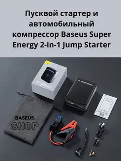 пусковой стартер . автомобильный компрессор BASEUS.SHOP 132152944 купить за 12 553 ₽ в интернет-магазине Wildberries