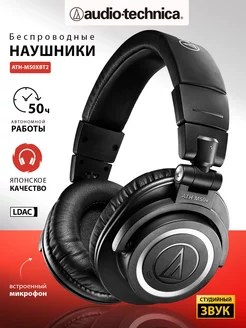 Большие беспроводные наушники с микрофоном ATH-M50xBT2 AUDIO-TECHNICA 132154511 купить за 20 592 ₽ в интернет-магазине Wildberries