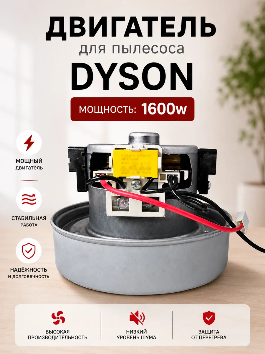Двигатель для пылесоса Dyson 1600W, мотор