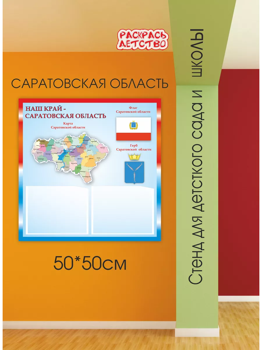 Патриотический стенд Саратовская область 50х50см