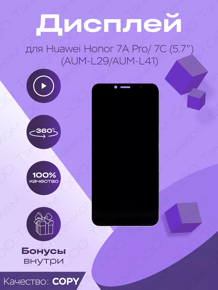 Дисплей для Huawei Honor 7A Pro. Honor 7C AUM-L41 Parts4repair 132172614  купить за 876 ₽ в интернет-магазине Wildberries