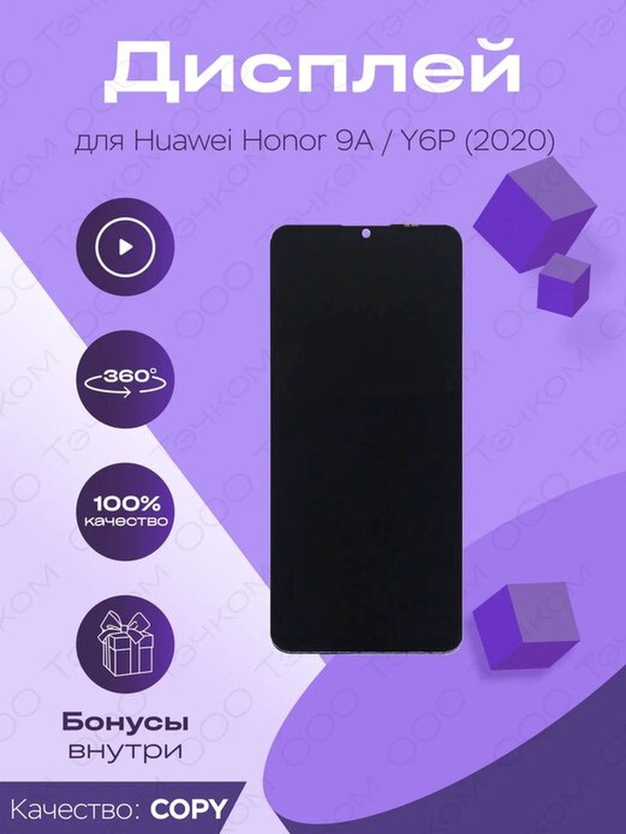 Дисплей для Huawei Honor 9A (MOA-LX9), Y6P 2020 (MED-LX9N) Parts4repair  132172662 купить за 900 ₽ в интернет-магазине Wildberries