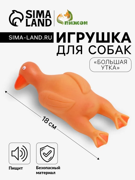 Пижон Игрушка пищащая Большая утка для собак, 18 см, микс цветов, вариант