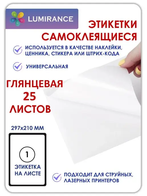 Lumirance Этикетки самоклеящиеся 25 листов, 25 шт