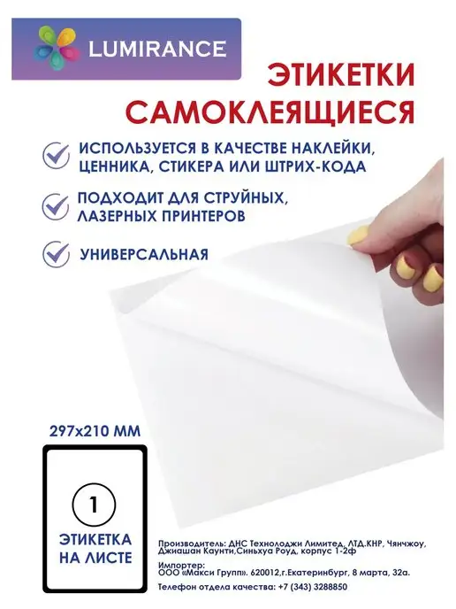 Lumirance Этикетки самоклеящиеся 25 листов, 25 шт, фото 3