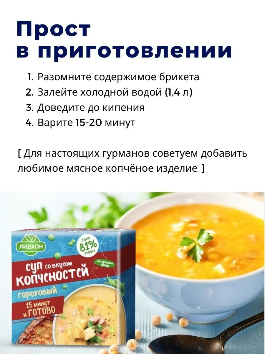 Суп гороховый с копченостями в брикетах 3 шт., готовый суп Лидкон 132179429  купить в интернет-магазине Wildberries