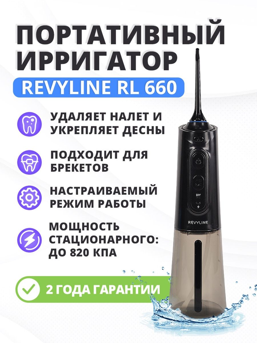 Revyline rl 660. Ирригатор Ревилайн РЛ 660. Вотерпик черный ирригатор 660. Ирригатор Revyline RL 660 отзывы. Ирригаторы Revyline RL 500 Black инструкция по применению как его чистить.