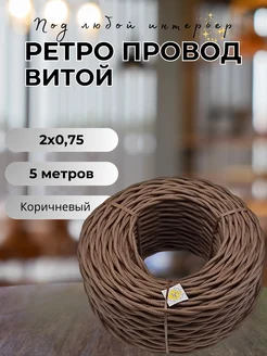 Ретро провод витой 2х0.75, 5м уп BIRONI 132188164 купить за 473 ₽ в интернет-магазине Wildberries