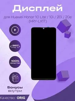 Дисплей оригинал для Huawei Honor 10 Lite, 10i, 20i, 20e Parts4repair 132188183 купить за 1 499 ₽ в интернет-магазине Wildberries