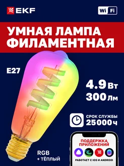 Умная филаментная лампа RGB с Wi-Fi Алисой Марусей Салютом EKF 132189736 купить за 830 ₽ в интернет-магазине Wildberries