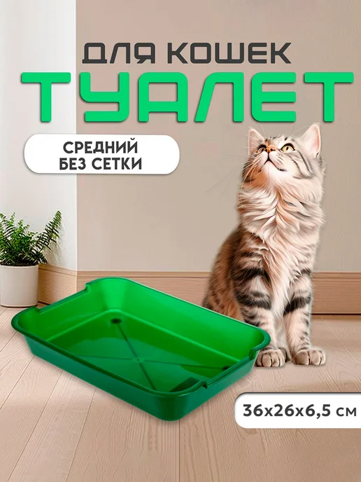 Сималенд Лоток для кошек без сетки, зеленый, фото 2