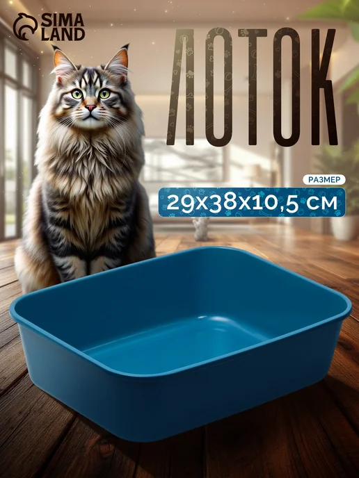 Сималенд Лоток для кошек, синий