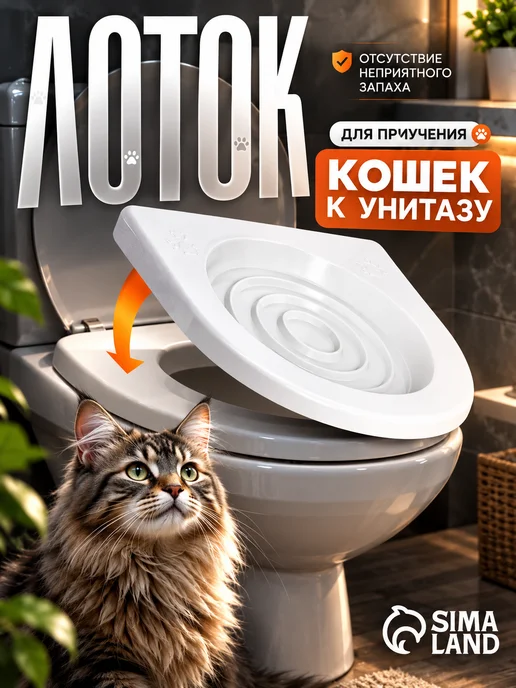 Пижон Cистема приучения кошек к унитазу, белый