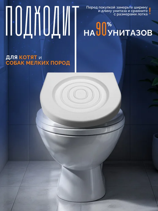 Пижон Cистема приучения кошек к унитазу, белый, фото 6