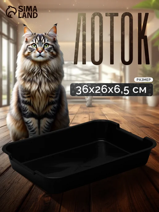 Сималенд Лоток для кошек, черный