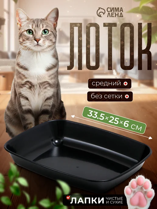 Сималенд Лоток для котят без сетки 33,5х25х6,5 см, 25x6.5 см