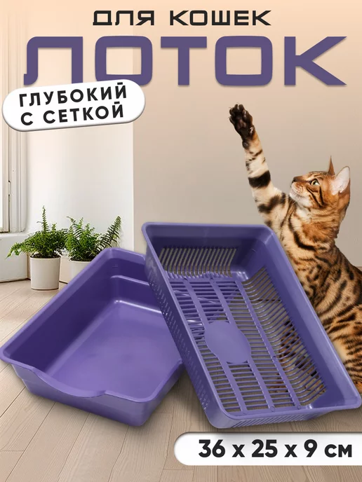 Сималенд Лоток для кошек, фиолетовый