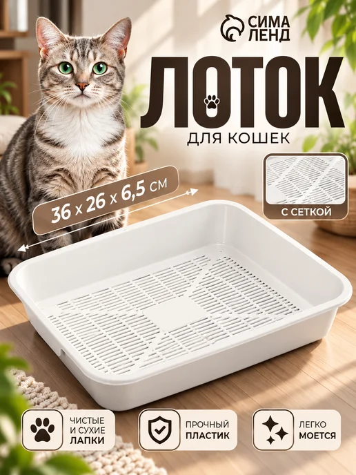 Сималенд Лоток для кошек, вариант