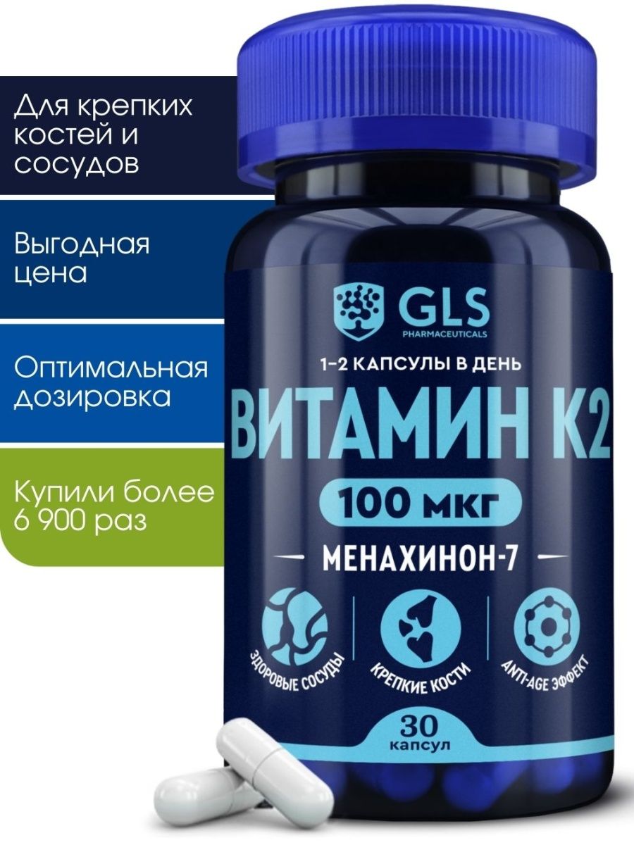 Gls витамин д3. Менахинон витамин. Витамин к2(менахинон 7) противопоказание. Витамин к2 МК 7 менахинон купить. GLS витамины производитель.