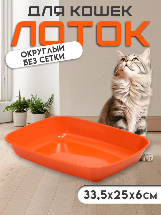 Сималенд Лоток для кошек, оранжевый