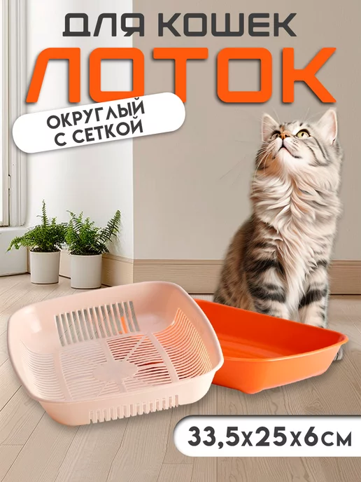 Сималенд Лоток для кошек, оранжевый