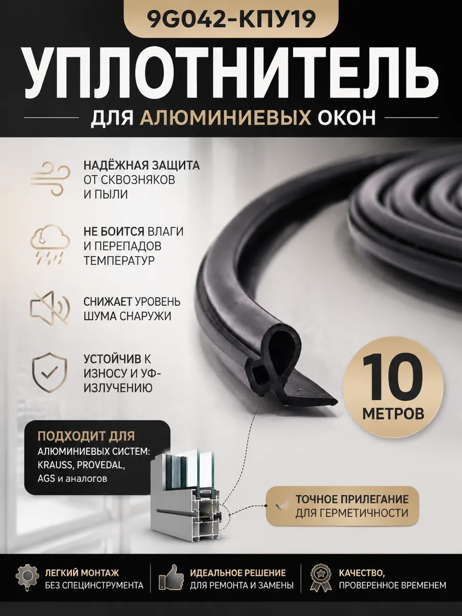 Уплотнитель для алюминиевых окон 9GO42-КПУ19, 10м