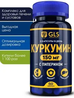 Куркумин с пиперином для суставов и печени, 60 капсул GLS pharmaceuticals 132198379 купить за 490 ₽ в интернет-магазине Wildberries