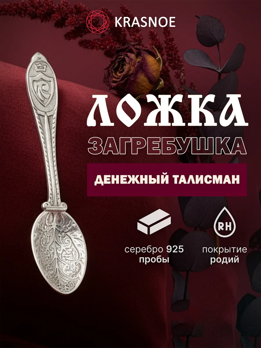 Серебряная ложка-загребушка подарок на новый 2026 год