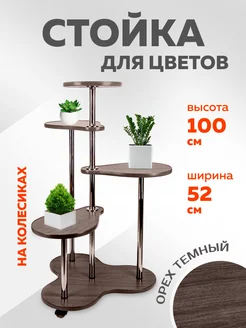 Подставка для растений Орех Mebel History 132205206 купить за 2 796 ₽ в интернет-магазине Wildberries