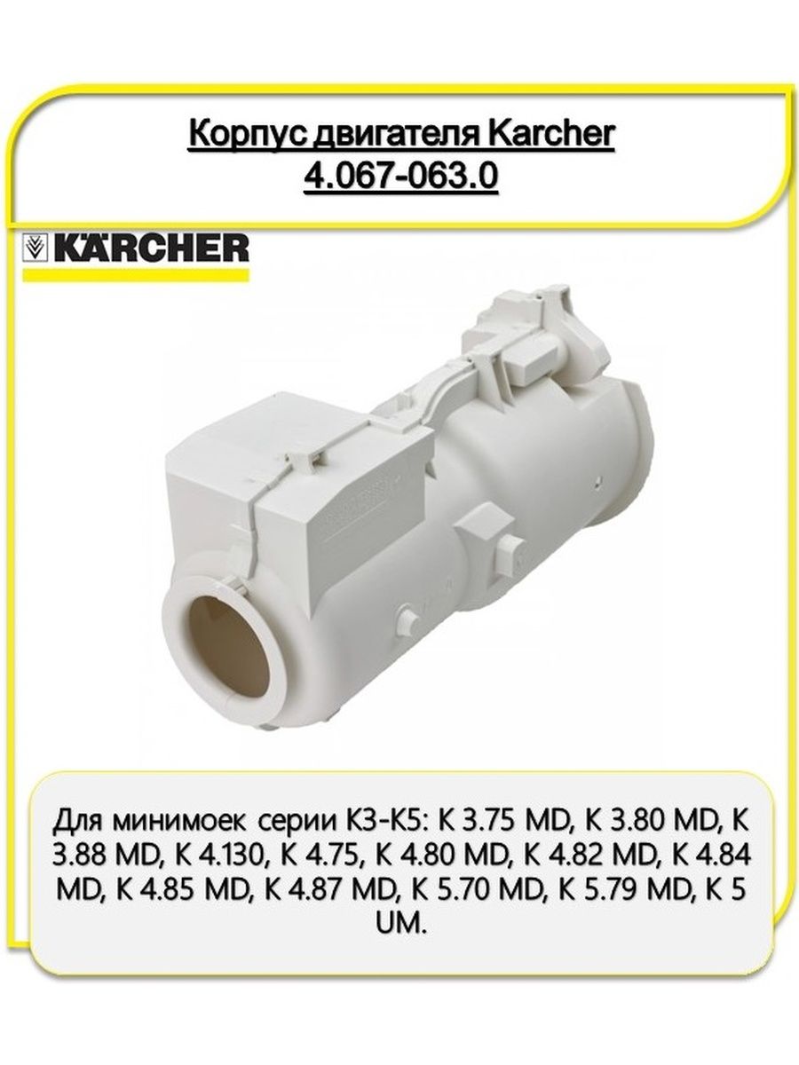 67 63 0. Совместимость двигателей Karcher. Karcher 4.112-063.0. Вес мотора керхера к 7. Двигатель 9.755-652.0 Karcher Германия.