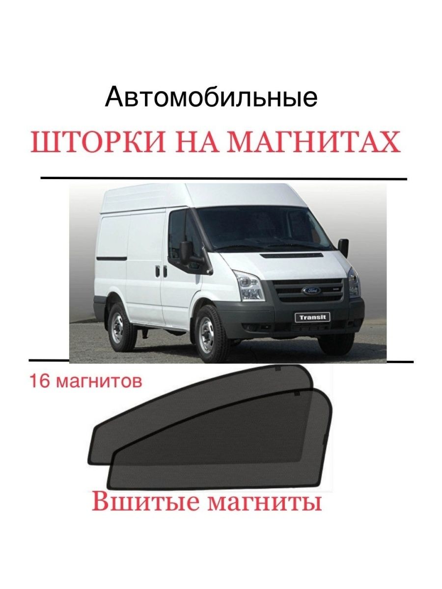 шторки FORD Transit 2006- ФОРД ТРАНЗИТ ALEYAN 132208611 купить за 1 516 ₽ в  интернет-магазине Wildberries