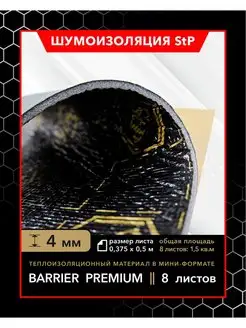 Теплоизоляционный материал StP Barrier Premium MINI STP СТАНДАРТПЛАСТ 132211636 купить за 1 115 ₽ в интернет-магазине Wildberries