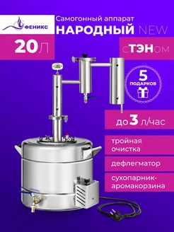 Самогонный аппарат Народный New, 20 литров, с ТЭНом Феникс! 132214253 купить за 11 542 ₽ в интернет-магазине Wildberries