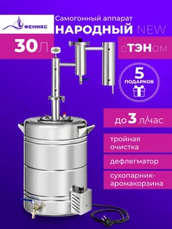 Самогонный аппарат Народный New, 30 литров, с ТЭНом Феникс! 132214254 купить за 12 150 ₽ в интернет-магазине Wildberries