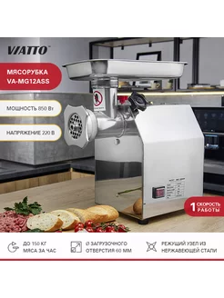 Мясорубка электрическая профессиональная VA-MG12ASS Viatto 132217793 купить за 13 289 ₽ в интернет-магазине Wildberries