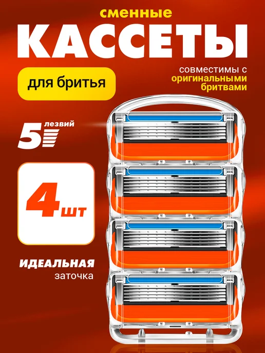 совместимые с кассетами лезвия для бритья, 4 шт