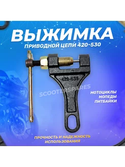 Выжимка цепи мотоцикла, квадроцикла, питбайка 420-530 ScooterSpares 132226223 купить за 522 ₽ в интернет-магазине Wildberries