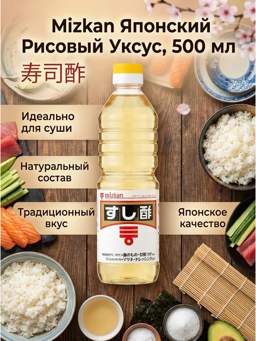 Mizkan Японский рисовый уксус, 500 мл, 500 мл
