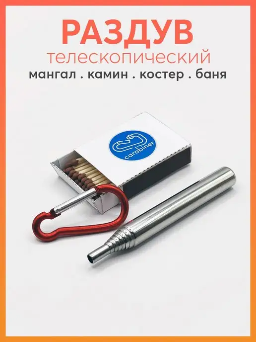 Карабинер Раздув телескопический для огня, костра, мангала, вариант, фото 2