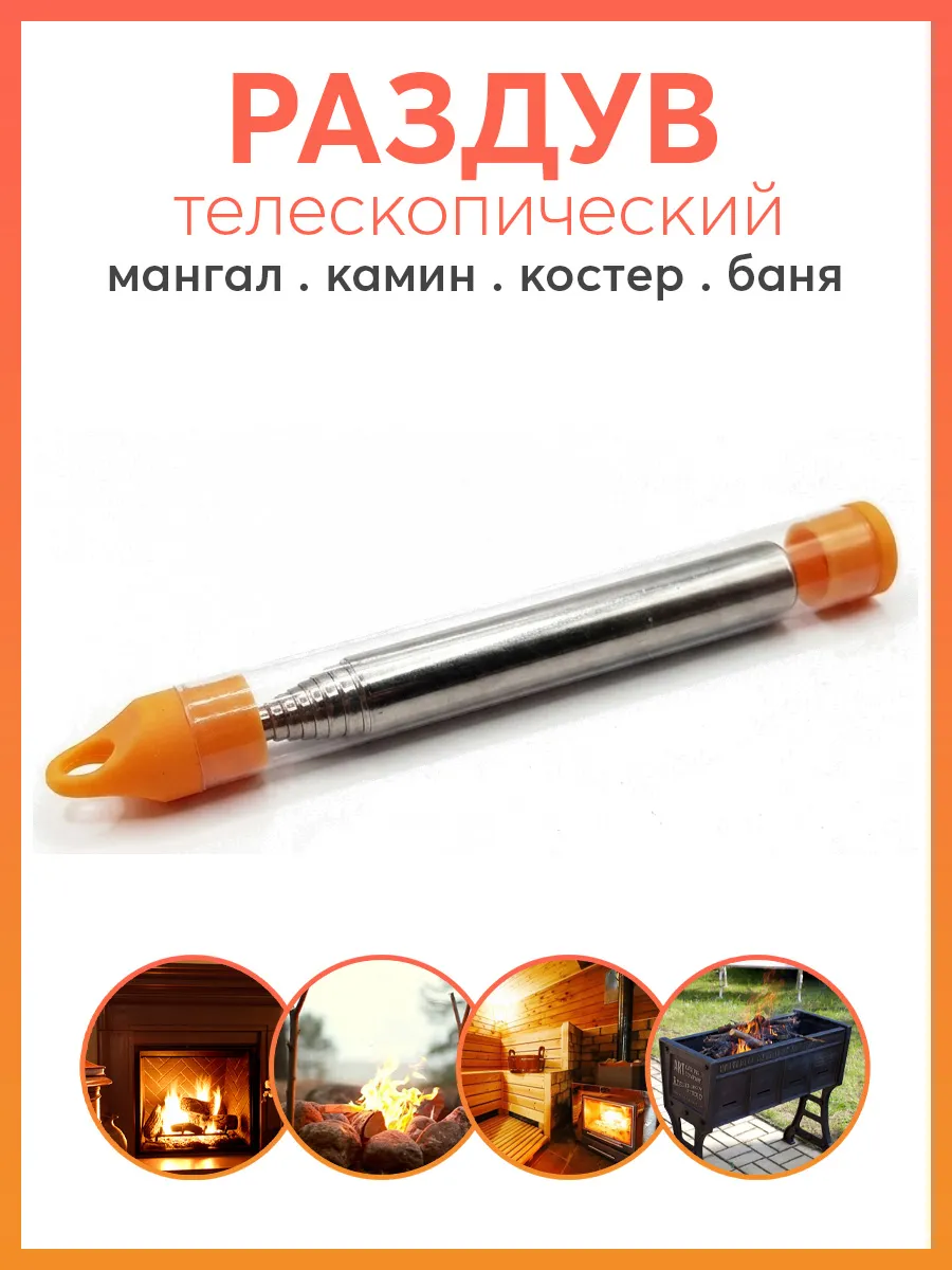 Раздув телескопический для огня, костра, мангала