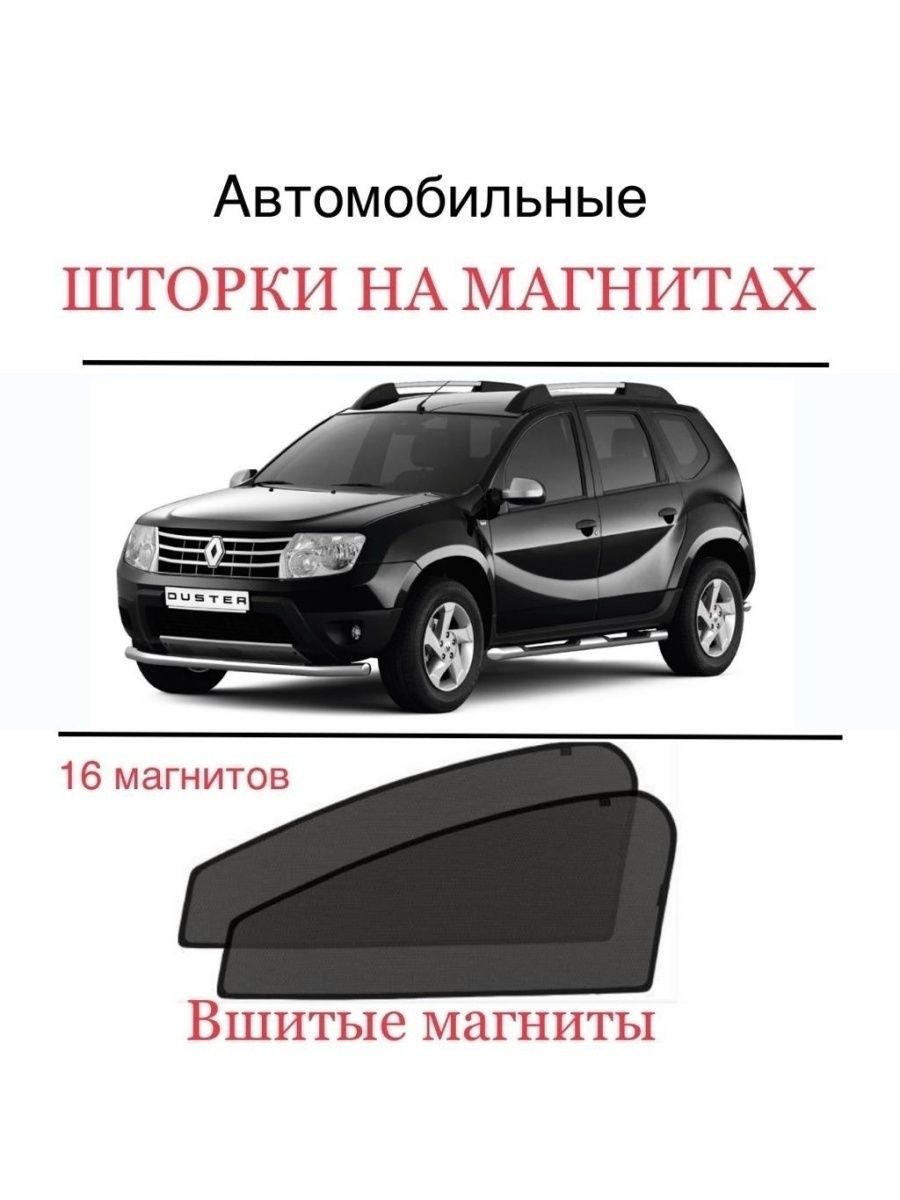 Шторки для Renault Duster