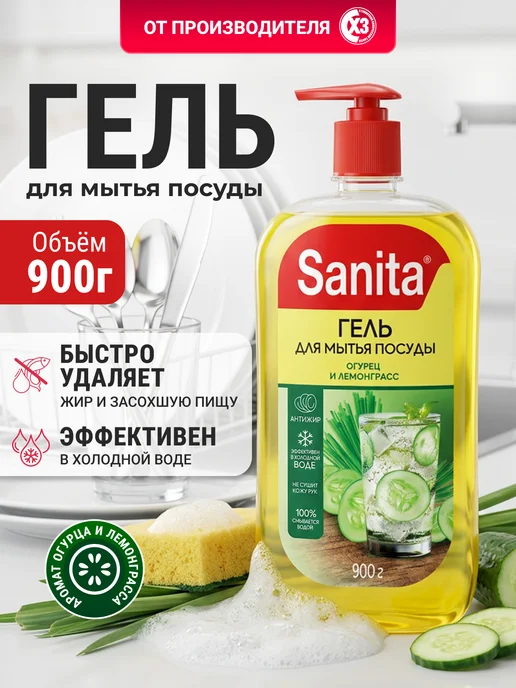 Sanita Средство для мытья посуды 900 мл Огурец и лемонграсс, 900 мл