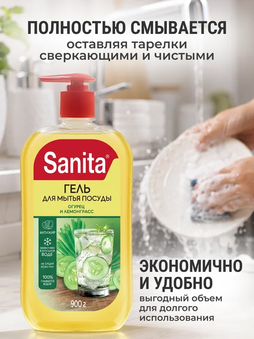 Sanita Средство для мытья посуды 900 мл Огурец и лемонграсс, 900 мл, фото 5