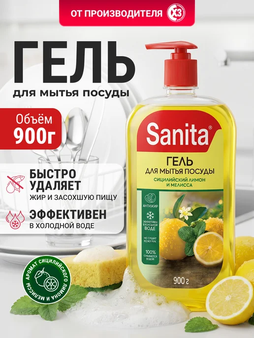 Sanita Средство для мытья посуды 900 мл Сицилийский лимон и мелисса, 900 мл
