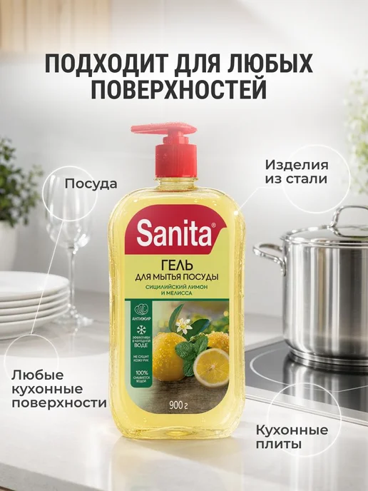 Sanita Средство для мытья посуды 900 мл Сицилийский лимон и мелисса, 900 мл, фото 3