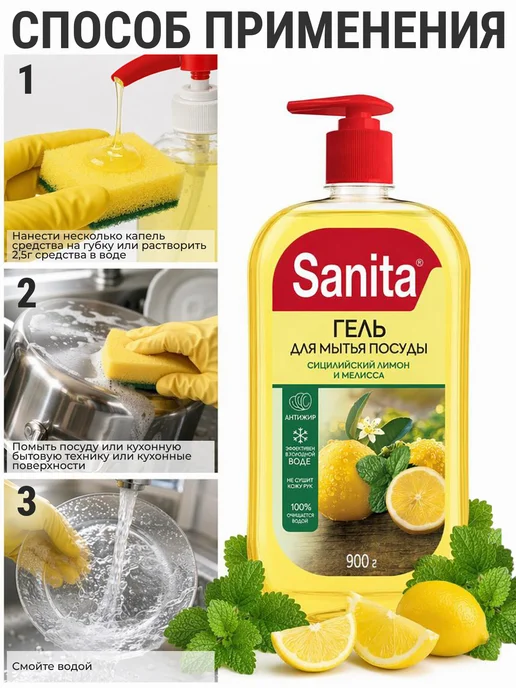Sanita Средство для мытья посуды 900 мл Сицилийский лимон и мелисса, 900 мл, фото 6