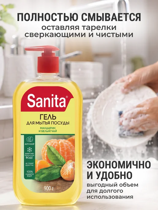 Sanita Средство для мытья посуды 900 мл Мандарин и белый чай, 900 мл, фото 5