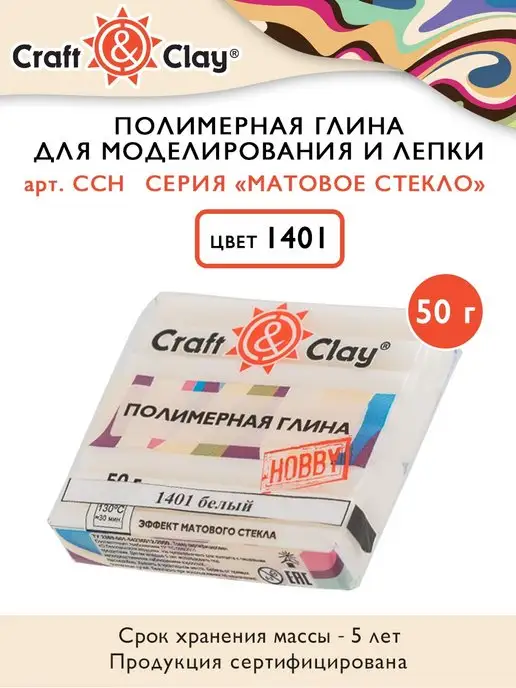 Craft&Clay Полимерная глина эффект матового стекла 50 г, 50 г