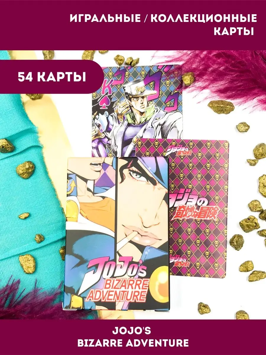 Карты Аниме JOJO, Невероятные приключения ДжоДжо, Джотаро AniBox 132242747  купить за 280 ₽ в интернет-магазине Wildberries