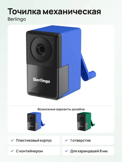 Berlingo Точилка для карандашей механическая, 1 отверстие, вариант